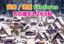 【國泰 / 港龍 fanfares】香港來回各地連稅:吉隆坡$1,743起、名古屋$3,263起、布魯塞爾$4,451起!
