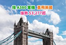 【直飛英國】香港來回倫敦$3,277起!搭 A380 直航機!特選經濟艙都抵!包23kg行李 – 英國航空 (優惠至2月4日)