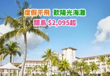 【度假平飛】香港來回關島$2,095起!Stopover 台北都抵!紅日有平!6月底前出發 – 中華航空