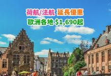 【歐洲】荷航 / 法航延長優惠!香港來回歐洲各地$1,690起!可 Open jaw!5月底前出發 – 荷蘭皇家航空 / 法國航空 (優惠至1月7日)