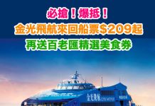 必搶!爆抵!金光飛航香港至澳門來回船票每人只需$209起!再送百老匯精選美食券(價值MOP70) – 永安旅遊 (優惠限1月9日1至4pm)