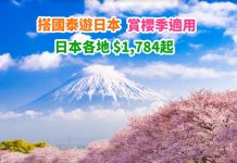 【日本】香港來回日本各地$1,784起!包30kg行李!7月前出發 – 國泰航空 (優惠至2月10日)