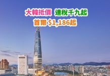 【韓國】大韓抵價!香港來回首爾$1,186起!連稅千九起!包23kg行李!3月底前出發 – 大韓航空 (優惠至1月31日)