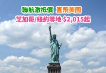 【美國勁抵價】激筍直航機!香港來回美國各地$1,921起!連稅三千八起!復活節去玩都得 – 聯合航空 (優惠至1月14日)