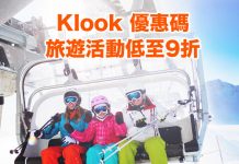【Klook 優惠碼】農曆年優惠!旅遊活動低至9折!