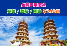 【台灣優惠晒冷】台北 / 台中 / 高雄 / 台南平機票大集合!長榮$746起、華航$757起、港航$811起、國泰$924起!12月底前出發