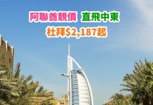 【筍飛中東】香港直航來回杜拜$2,187起!連稅四千起!包30kg行李!12月19日前出發 – 阿聯酋航空 (優惠至1月17日)