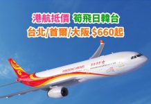 【日韓台抵價】香港來回台北$660起、首爾$1,040起、沖繩$1,190起、大阪$1,200起!2月至3月份出發 – 香港航空 (優惠至1月31日)