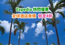 【抵價酒店】Expedia 快閃優惠!72小時閃劈!全球酒店低至4折!日韓台泰等多地適用!會員價更抵 – Expedia (優惠至1月17日)