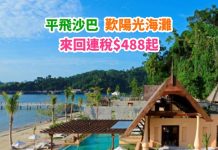 【平到跳水】度假極平飛!香港飛沙巴單程$48起!來回連稅$488起!7月10日前出發 – AirAsia (優惠至1月20日)