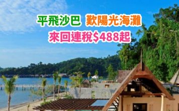 【平到跳水】度假極平飛!香港飛沙巴單程$48起!來回連稅$488起!7月10日前出發 – AirAsia (優惠至1月20日)