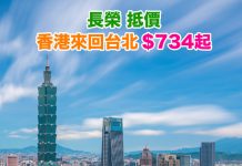 【台北抵價】坐 Skytrax 5星長榮!香港來回台北$734起!連稅千三起!包30kg行李!2019年4月30日前出發 – 長榮航空