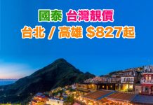 【台灣靚價】國泰.香港來回台北 / 高雄$827起!4月底前出發!早去晚返靚時間!包30kg行李 – 國泰航空 (優惠至2月10日)
