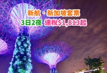【新加坡】新航勁抵套票!新加坡「機票+酒店」連稅:3日2夜$1,813起、5日4夜$1,966起!可早去晚返 – 新加坡航空 (優惠至1月23日)