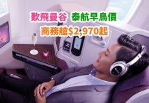 【泰抵歎】香港來回曼谷.商務艙$2,970起!貴賓室歎 SPA!潑水節都有平!可早去晚返 – 泰國航空 (優惠至2月1日)