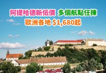 【抵價歐遊】香港來回歐洲$1,680起!連稅三千六起!多個航點任揀!2月至6月出發 – 阿提哈德航空 (優惠至1月25日)