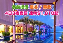 【泰抵價套票】曼谷 / 華欣「機票+酒店」連稅:4日3夜$1,810起、6日5夜$1,865起!12月中前出發 – 泰國航空 / 泰國微笑航空 (優惠至2月1日)