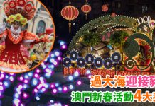 過大海迎接豬年!澳門新春活動4大亮點