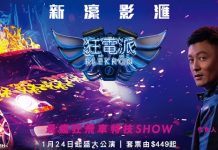 【澳門睇 Show】新濠影滙「狂電派」門票+來回船飛+餐券:每位$449起!睇至 Hit 瘋狂飛車 Show!3月底前出發 – 中旅社
