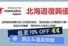 【突發快搶】北海道復興優惠第5擊!入優惠碼低至70%OFF!酒店勁減高達84,000円 – JAPANiCAN (優惠至3月26日)