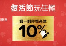 【酒店優惠碼】Hotels.com 復活節優惠碼.全球酒店額外再10%OFF (優惠至3月31日)