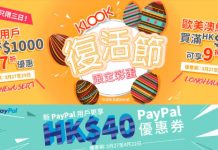 【KLOOK 優惠碼】復活節限定!新用戶必搶30%OFF優惠碼!歐洲 / 美國 / 澳洲 / 新西蘭長線旅遊活動10%OFF優惠碼!新 PayPal 用戶額外再減$40優惠券 – KLOOK