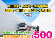 【立山黑部.上高地】縱橫遊 x Big Fun Trip 每位減$500優惠碼!上高地、兼六園、馬籠宿、飛驒牛御膳、白川鄉、2 晚名湯賞花5天團$7,999起!