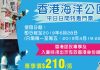 【海洋公園43折】抵呀!海洋公園門票$210!香港居民專享!入場日期至2019年6月28日 – 中旅社
