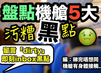 【機艙5大污糟黑點】勁噁心!盤點機艙污糟黑點!頭2位估都估唔到係…