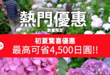 【酒店優惠碼】初夏驚喜優惠!日本酒店減最多4,500円 – JAPANiCAN (優惠至5月30日)