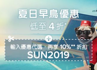 【酒店折上折】Hotels.com 夏日低至4折!用埋優惠碼額外再10%OFF (優惠至6月3日)