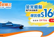【大劈價】澳門來回船飛劈落$140!包$30離境稅、船上任用 WiFi!6月出發 – 永安旅遊