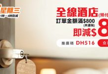 【酒店優惠碼】快閃勁減3小時!全線酒店訂滿$800減$80 – 永安旅遊 (優惠限6月5日1PM-4PM)