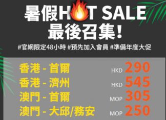 【暑假照減】限時48小時!香港單程飛首爾$290、濟州$545!澳門單程飛首爾MOP305、大邱 / 務安MOP250起!7至8月出發 – 濟州航空 (優惠至6月14日9:00AM)
