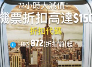 【限時72小時閃減】全線機票筍減高達$150!港航飛台北$530起、沖繩$860起、札幌$2,730起;國泰飛曼谷$877起、澳洲$1,873起;日航飛東京$2,310起 – CheapTickets.hk (優惠至6月27日)