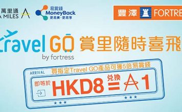 【夏日多重賞】「Travel GO」旅遊產品優惠!勁賺5倍易賞錢+機票 / 套票折扣+送現金券+指定產品9折 – 豐澤 FORTRESS (優惠至8月31日)