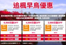 【酒店優惠碼】追楓早鳥優惠!日本酒店減最多6,500円 – JAPANiCAN (優惠至7月28日)