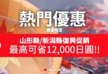 【$0日本酒店】快搶!山形縣、新潟縣復興優惠!酒店 / 溫泉旅館低至$0!用優惠碼補貼最多12,000円 – JAPANiCAN (優惠至10月31日)