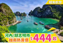 【夏日熱賣優惠】越南靚價!香港來回河內 / 胡志明市$444起!連稅千二起!2020年6月中前出發 – 越南航空 (優惠至8月8日)