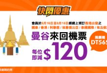 【泰快閃最後召集】曼谷機票每位減$120!港航$598起、埃航$680起、阿聯酋航空$650起、泰航$880起、國泰$920起 – 永安旅遊 (優惠至8月18日)