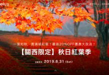 【紅葉季酒店優惠券】Relux 送高達20%OFF 優惠券!入住日期至12月尾 (優惠至9月8日)