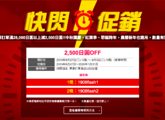 【酒店優惠碼】限時快閃!日本酒店訂滿28,000円減2,500円!額滿即止 – JAPANiCAN (優惠至9月3日)