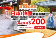 【日韓快閃勁減$200】港航飛日本$680起;ANA飛東京$2,230起;日航飛東京$2,340起;國泰飛日本$1,900起、首爾$1,100起;韓亞飛首爾$950起;大韓飛首爾$970起 – 永安旅遊 (優惠至8月28日4pm)