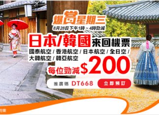 【日韓快閃勁減$200】港航飛日本$680起;ANA飛東京$2,230起;日航飛東京$2,340起;國泰飛日本$1,900起、首爾$1,100起;韓亞飛首爾$950起;大韓飛首爾$970起 – 永安旅遊 (優惠至8月28日4pm)