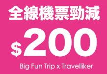 【全線勁減】限時4日!Big Fun Trip x Travelliker 全線機票勁減$200!越南航空飛胡志明市$279起、皇家約旦航空飛曼谷$492起、長榮飛台北$653起、ANA飛名古屋$1,969起 (優惠至9月3日)