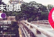 【$88機票】夏末優惠!香港飛台中單程$88起、東南亞$98起、日本$178起、韓國$188起!12月底前出發 – HK Express (優惠至9月8日)
