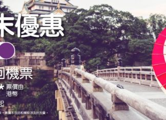 【$88機票】夏末優惠!香港飛台中單程$88起、東南亞$98起、日本$178起、韓國$188起!12月底前出發 – HK Express (優惠至9月8日)