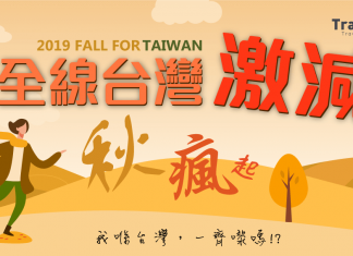 【全線減】BigFunTrip x Travelliker 全線台灣來回機票每人減$200!華航 / 港航$490起、長榮$669起、國泰$714起 (優惠至10月8日)