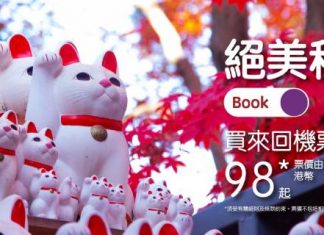 【$98平機票】香港飛清萊單程$98起、台中$108起、沖繩$168起、首爾 / 釜山 / 濟州$218起!2020年9月前出發 – HK Express (優惠至9月13日)