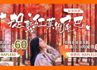 【紅葉活動爆減 Last Call】指定活動低至1折限時搶!日韓台活動滿$500減$60、滿$1,000減120 – KLOOK